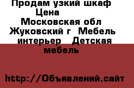 Продам узкий шкаф › Цена ­ 1 500 - Московская обл., Жуковский г. Мебель, интерьер » Детская мебель   